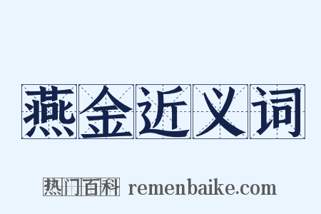 燕金近义词是什么意思的图片